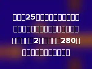 俏皮猪25元一个，加菲猫比俏皮猪便宜，但价格也是整数元，并比俏皮猪少买2个，共花了280元．问买了多少只俏皮猪？