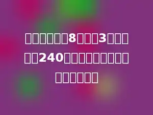 小李每天工作8小时，3天生产零件240个，平均每小时完成总数的多少．