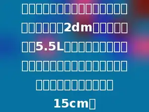 一个长方体玻璃容器，从里面量长、宽、高均为2dm，向容器中倒入5.5L水这个苹果的体积是多少？，再把一个苹果放入水中．这时量得容器内的水深是15cm．