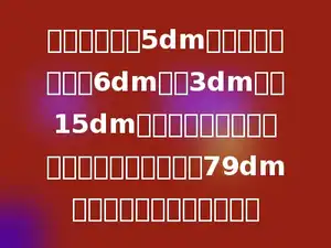 把一个棱长为5dm的正方体和一个长6dm，宽3dm，高15dm长方体熔铸成一个大长方体，长方体的高为79dm，底面积是多少平方分米？