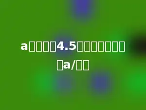 a的一半与4.5的和用式子表示是a/多少