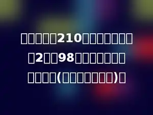 一件羊毛衫210元，比一件衬衫的2倍多98元．求这件衬衫多少钱？(列方程解应用题)．