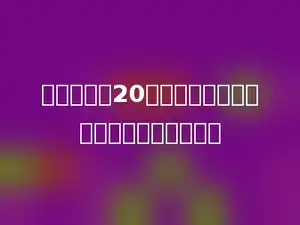 一个周长是20厘米的长方形，它的长不可能是多少厘米