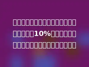 某种衬衫做促销，连续降价两次，每次都降价10%，此时买这种衬衫比按原价卖便宜了百分之几？