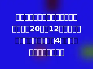 一个工人加工一批零件，计划每小时加工20个，12小时加工完，如果每小时多加工4个，可以提前几小时完成？