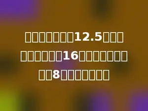 两个因数的积是12.5，如果一个因数扩大16倍，另一个因数缩小8倍，积是多少．