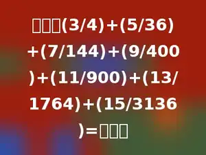 计算：(3/4)+(5/36)+(7/144)+(9/400)+(11/900)+(13/1764)+(15/3136)=多少．
