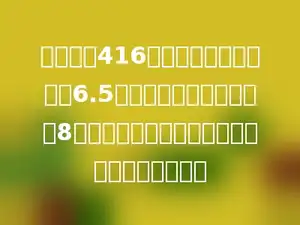 一条路长416千米，汽车行完全程要6.5小时，摩托车行完全程要8小时．汽车的速度比摩托车每小时快多少千米？