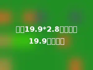 计算19.9*2.8，可以把19.9看做多少
