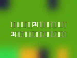 甲数是乙数的3倍，乙数是丙数的3倍，那么甲数是丙数的多少倍．