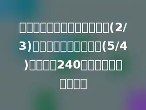 果园里苹果树的棵数是梨树的(2/3)，梨树的棵数是桃树的(5/4)，桃树有240棵，苹果树有多少棵？