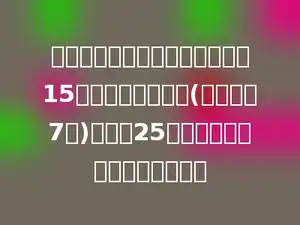 小明读一本故事书，平均每天读15页，读了两个星期(每个星期7天)，还有25页没有读，这本书共有多少页？