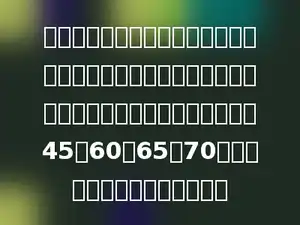 甲，乙，丙，丁四个数，每次去掉一个数，将其余三个数求平均数，这样算了四次，得到以下四个数：45，60，65，70，问这四个数的平均数是多少？
