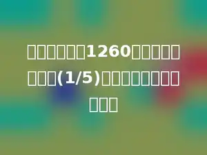 某县去年造林1260公顷，超过原计划(1/5)．原计划造林多少公顷？