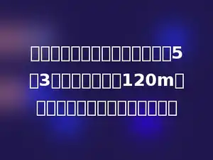 一个长方形花园的长和宽的比是5：3，已知长比宽多120m，这个花园的面积是多少平方米？