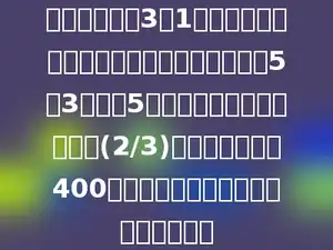 把一批零件按3：1分给师、徒两人加工，师、徒两人的效率比是5：3，合作5小时后，共完成这批零件的(2/3)，这时师傅还有400个零件未加工，这批零件共有多少个？
