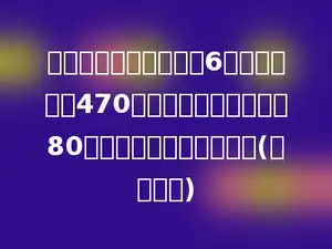 王老师买了一个足球和6个排球共花了470元，一个足球的价钱是80元，一个排球是多少元？(用方程解)