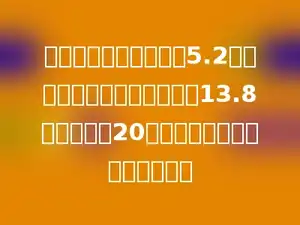 一本《童话故事》定价5.2元，一本《动脑筋大王》定价13.8元，李明有20元，他各买一本，还剩多少元？