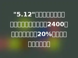 "5.12"汶川地震后，实验小学六年级向灾区捐款2400元．比五年级多捐20%，五年级捐款多少元？