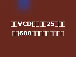 一台VCD降低价格25元后，售价600元，降价百分之几？