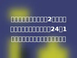 在六年级达标课上，六2班的达标人数与未达标人数的比是24：1，求这个班学生的达标率是多少？