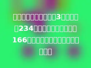 明明参加打字比赛，前3分钟共打了234个字，后两分钟共打了166个字，他平均每分钟打多少个字．