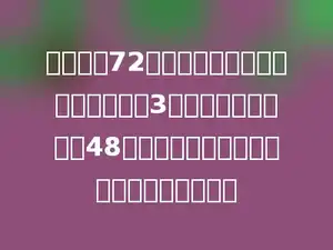 一根长为72分米的长方体木料，把它平均锯成3段，表面积正好增加48平方分米，这根木料的体积是多少立方米？
