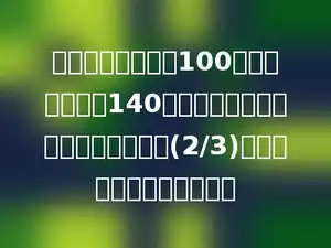 小明今天上午练了100个字，下午练了140个字，今天练字的个数相当于昨天的(2/3)，小明昨天练了多少个字？