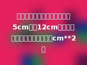 聪聪用人造革做一个底面半径5cm，高12cm的圆柱形笔筒，需用人造革多少cm**2．