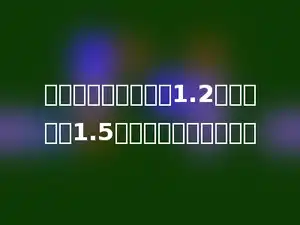 一块三角形钢板的底1.2米，是高的1.5倍，它的面积是多少？