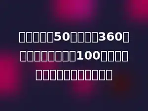 一份文件有50页，每页360字，小强每分钟能打100字，打完这份文件需要多长时间？