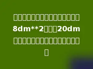 一种长方体钢坯，横截面的面积是8dm**2，长是20dm．这个钢坯的体积是多少立方分米？