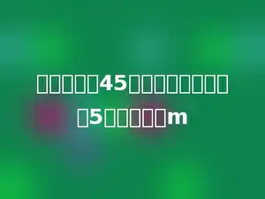 一块面积是45㎡的长方形菜地，宽5米，长多少m