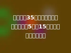 一只皮球35元，一只足球的价格比它的5倍少15元．一只足球多少元？