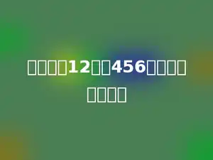 一个数的12倍是456，这个数是多少？