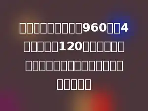 一部动画片的胶片长960米，4分钟放映了120米，照这样的速度，放完这部动画片，共需要多少分钟？