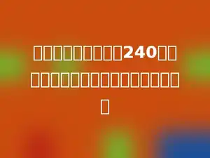 五个连续偶数的和是240，这五个连续偶数中最小的一个是多少．
