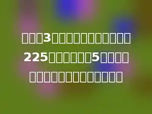农场用3辆拖拉机耕地，每天共耕225公顷，如果用5辆同样的拖拉机，每天共耕多少公顷？