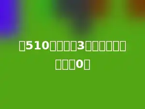从510里连续减3，减多少次的结果是0．