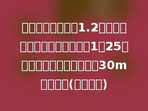 一座古廊桥模型长1.2米，它的长度与实际长度的比是1：25，这座古廊桥的实际长度是30m，对吗？(用比例解)