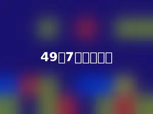 49是7的多少倍．