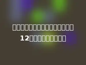 一支钢笔，打八折出售后的价钱是12元，原价是多少元．