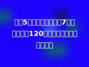 买了5盒羽毛球球，每盒7个，一共花了120元，每个羽毛球球多少元？