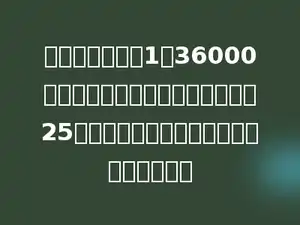 在一幅比例尺是1：36000的地图上，量得甲乙两地的距离是25厘米，甲、乙两地的实际距离是多少千米．