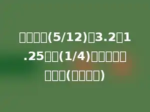 一个数的(5/12)比3.2的1.25倍多(1/4)，这个数是多少？(用方程解)