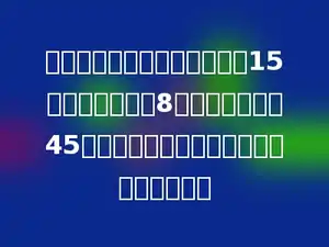 儿童公园的门票，成人票一张15元，儿童票一张8元，王老师带着45位同学去公园玩，问买票一共要用多少元？