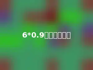 6*0.9表示：多少．