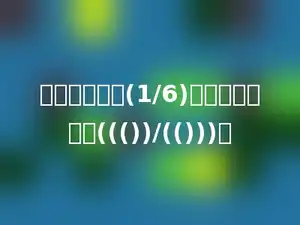 甲数比乙数多(1/6)，乙数比甲数少((())/(()))．