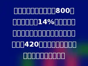 按规定，稿费收入超过800元以上部分，按14%缴纳个税．王老师出版了愉快周末一书，缴纳了个税420元，王老师最后实际得到的稿费是多少元？
