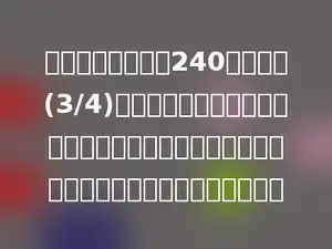 中田小学六年级有240人，其中(3/4)的学生去参加学校运动会，剩下的同学作为啦啦队，问中田小学六年级有多少人参加啦啦队？